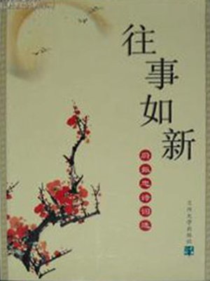 cover image of 往事如新